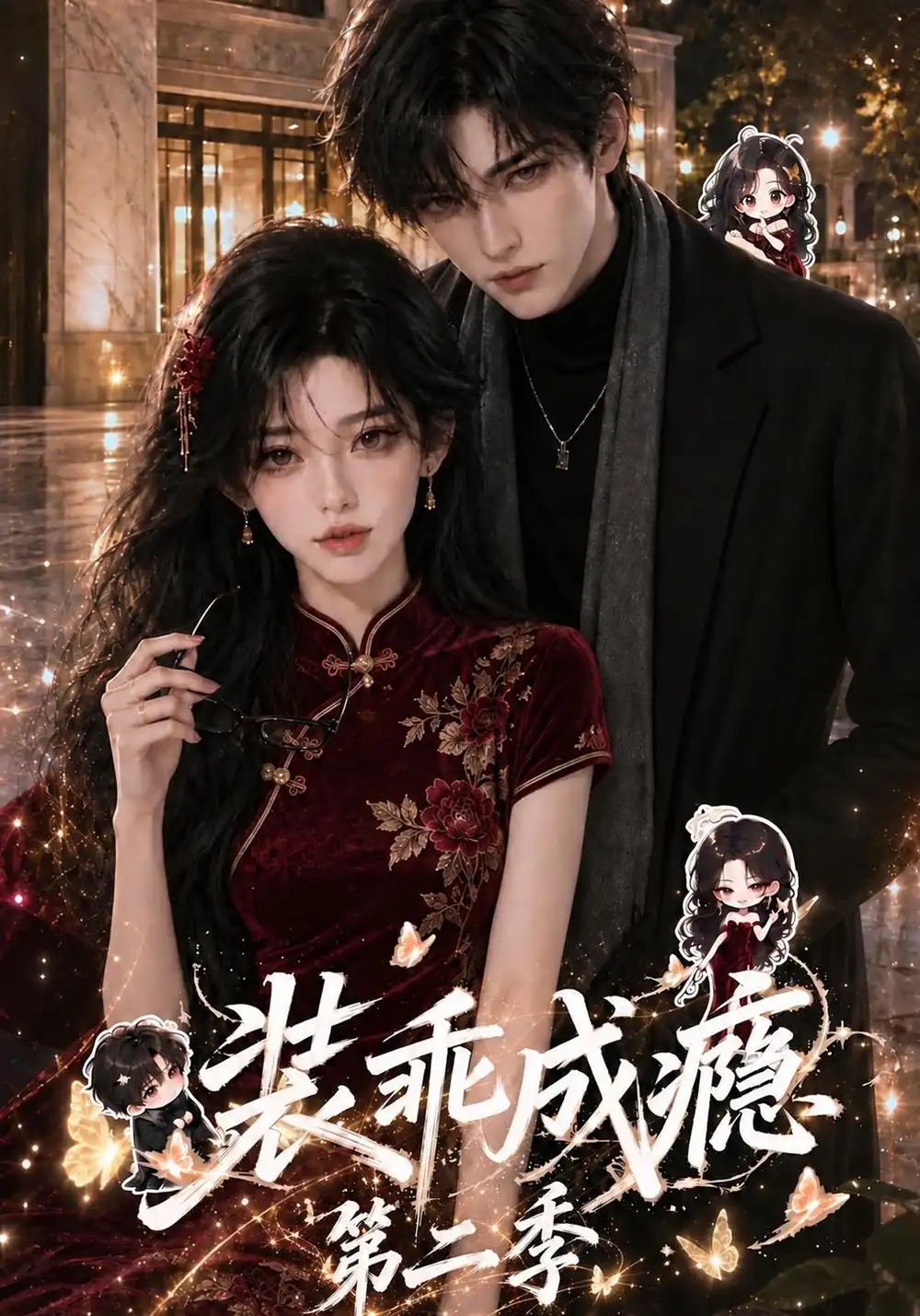 装乖成瘾第二季（122集）-海之城短剧项目