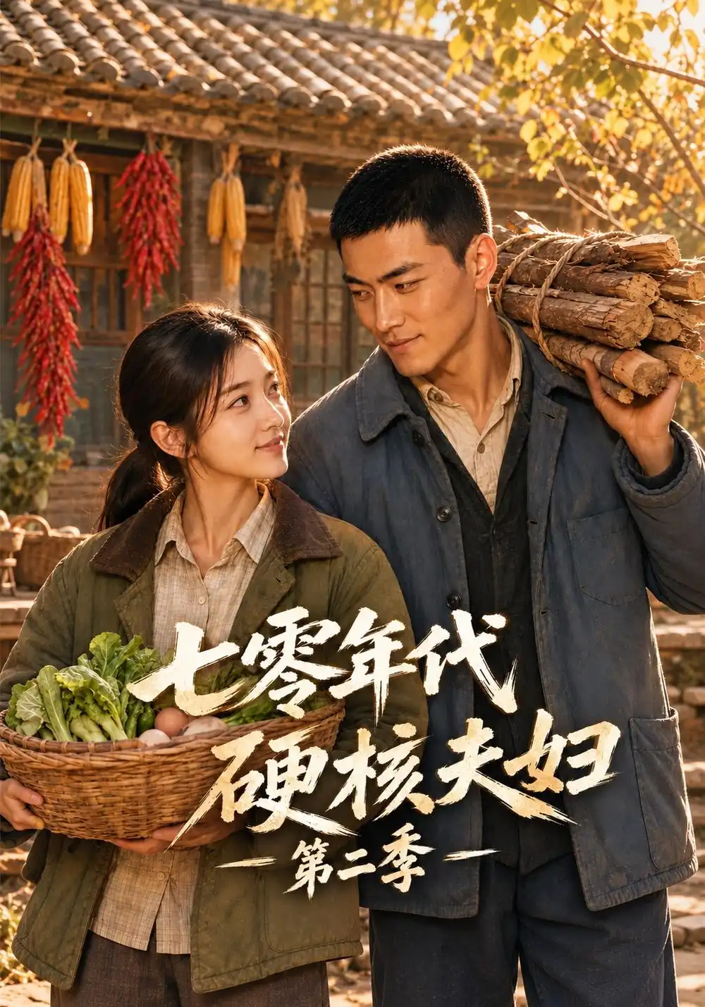 七零年代硬核夫妇第二季（128集）-海之城短剧项目