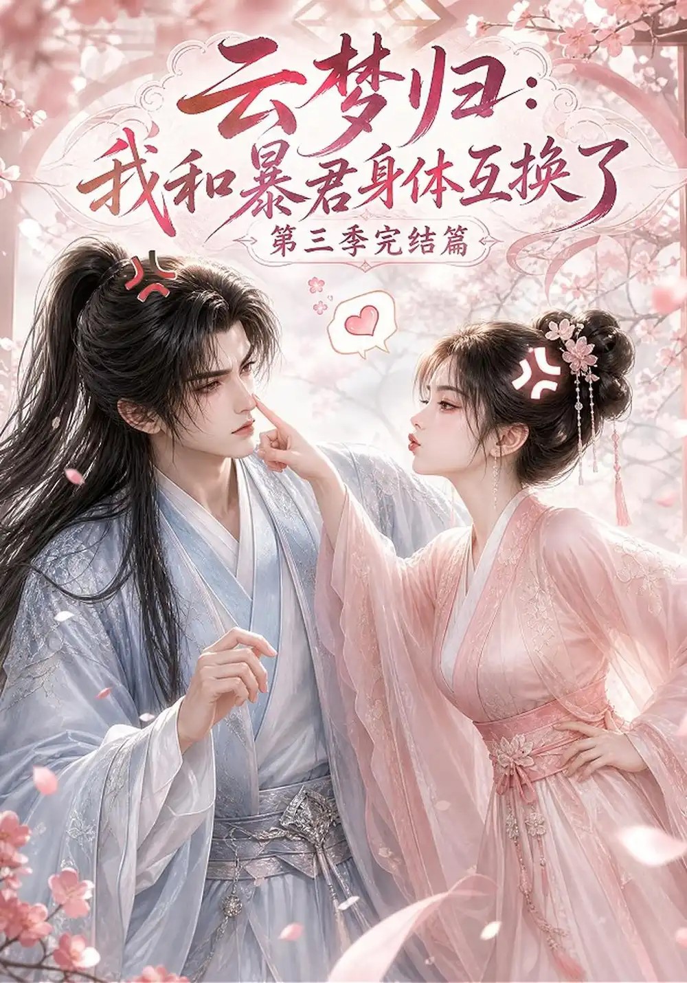 云梦归我和暴君身体互换了完结篇（130集）-海之城短剧项目