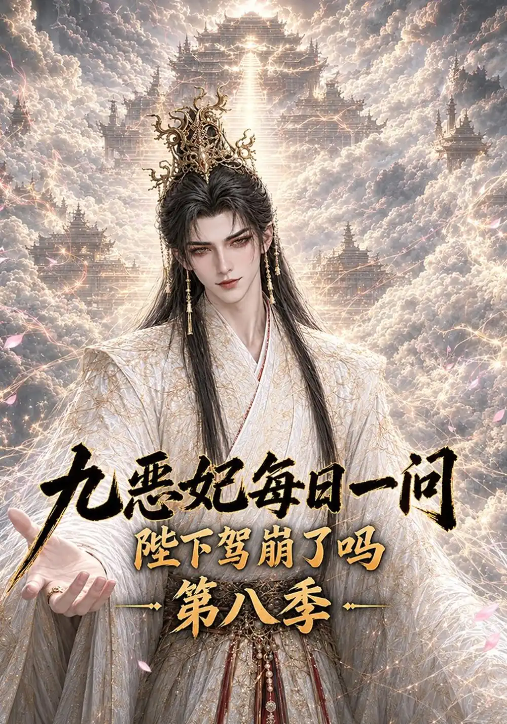九恶妃每日一问陛下驾崩了吗第八季（300集）-海之城短剧项目