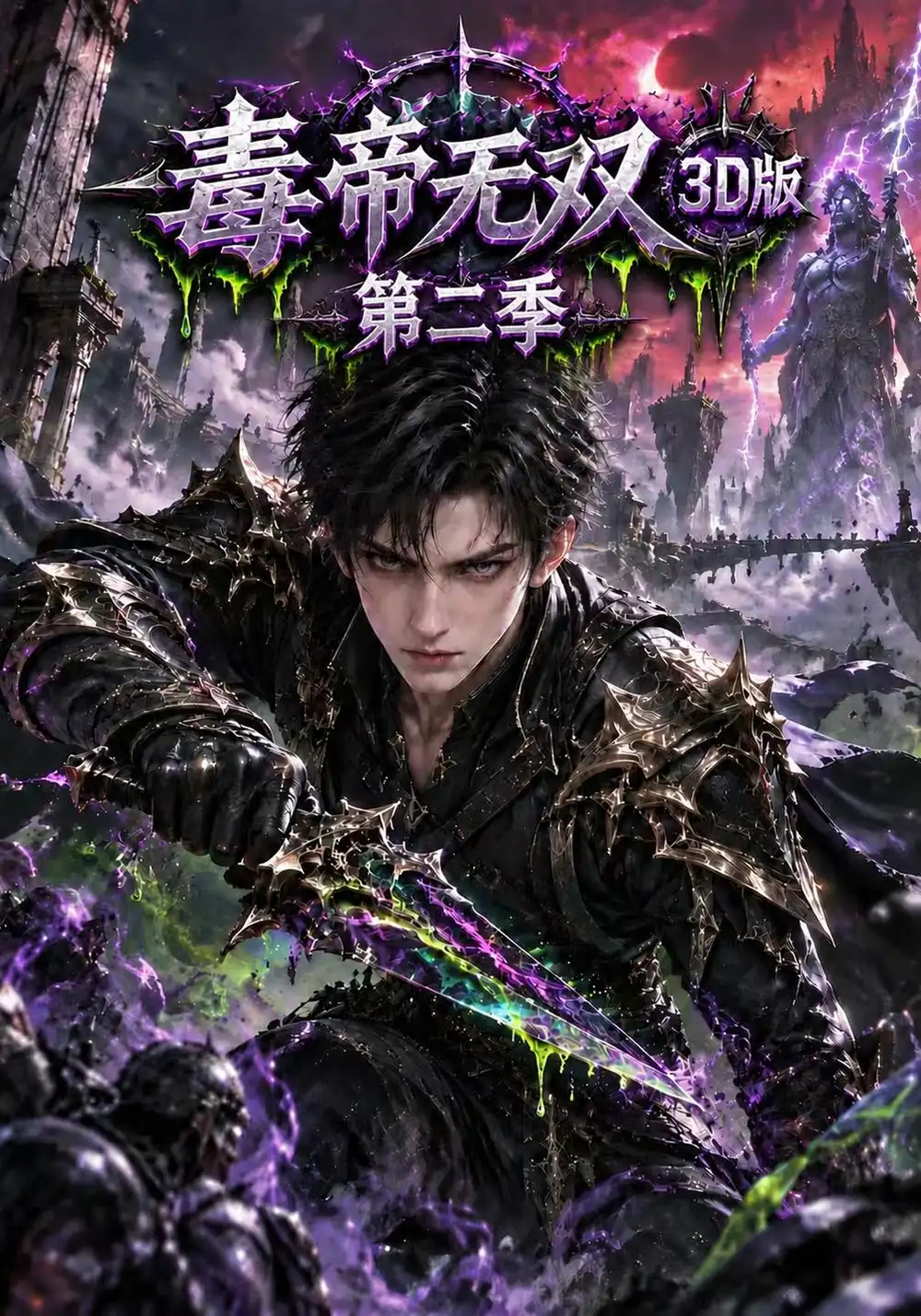 毒帝无双3D版第二季（209集）-海之城短剧项目