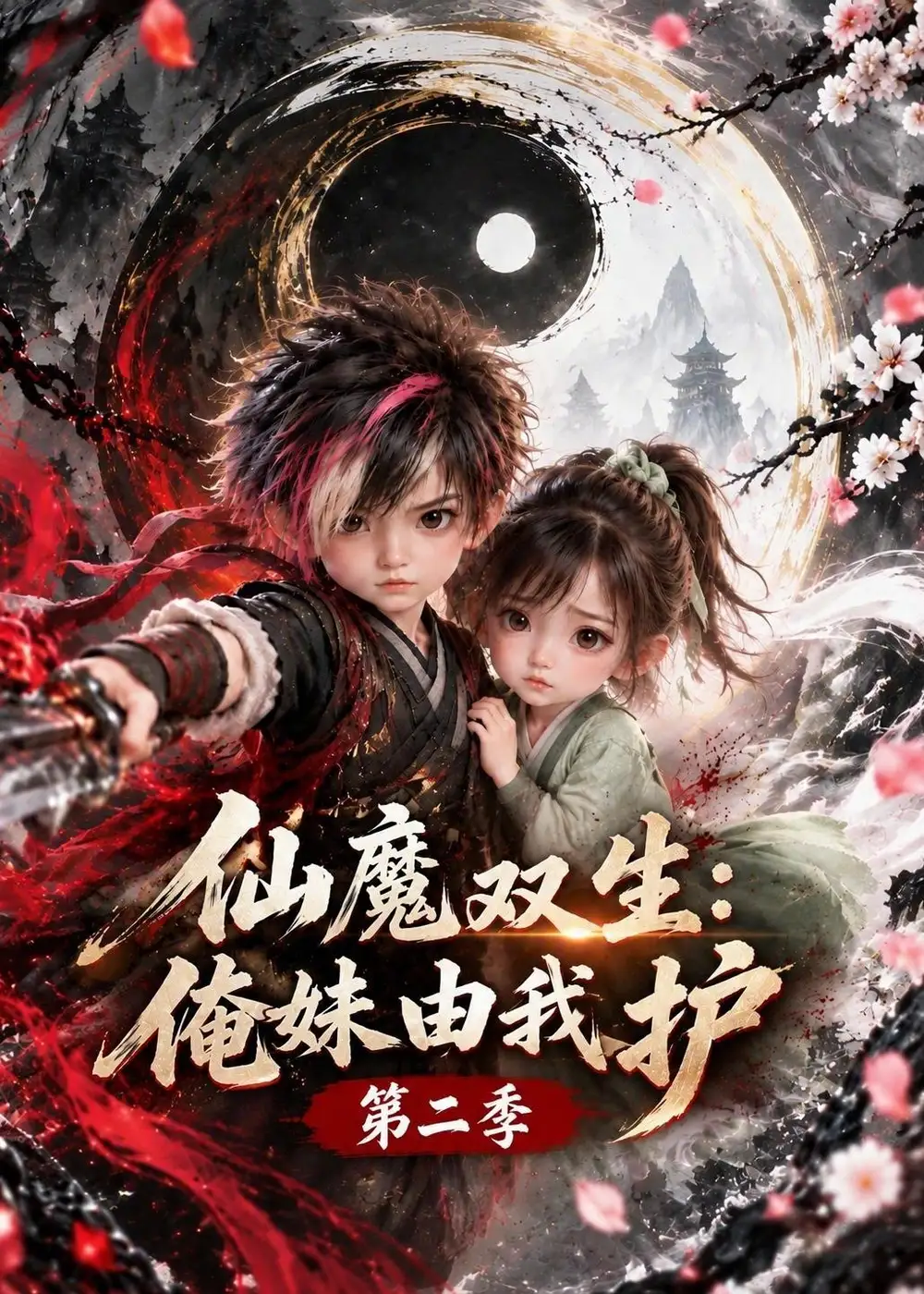 仙魔双生俺妹由我护第二季 （118集）-海之城短剧项目