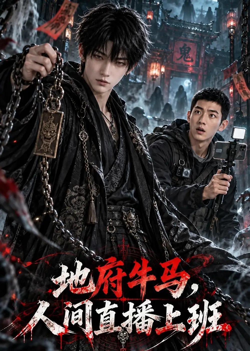 地府牛马人间直播上班 （70集）-海之城短剧项目