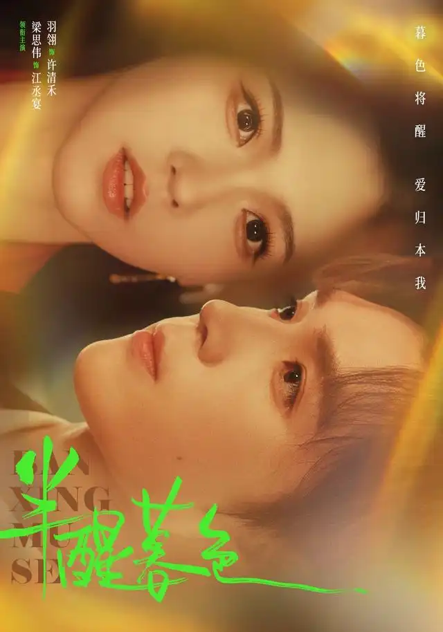 半醒暮色（77集）梁思伟＆羽翎-海之城短剧项目