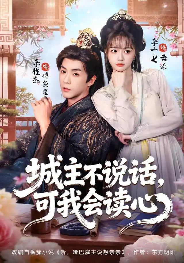 城主不说话可我会读心（72集）李十七＆李胜杰-海之城短剧项目