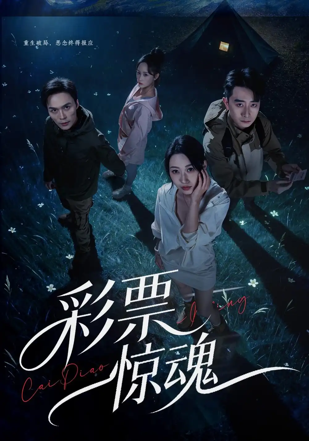 彩票惊魂（77集）曲美霖＆孙昊-海之城短剧项目