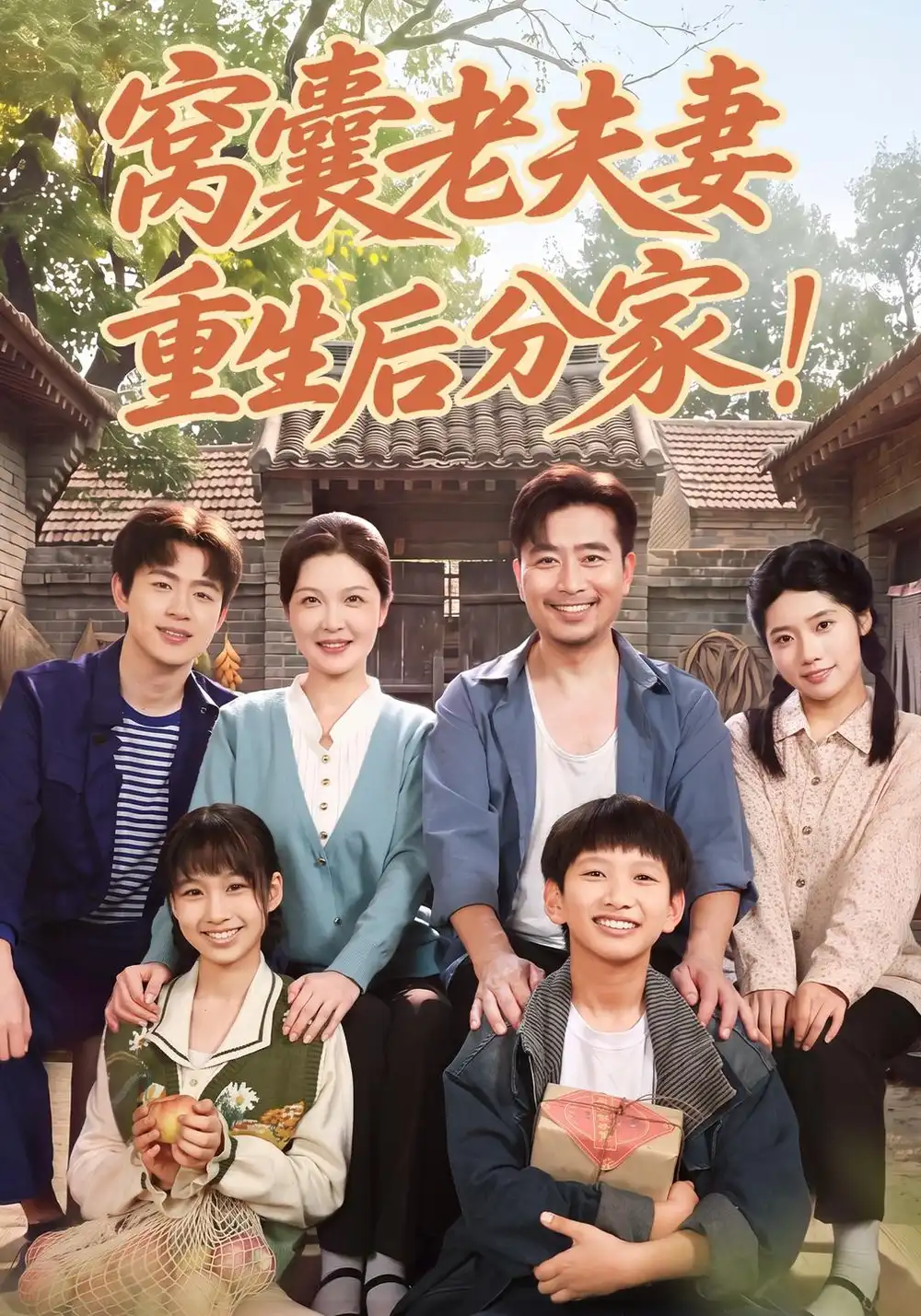 窝囊老夫妻重生后分家（82集）李明明＆杨凌-海之城短剧项目