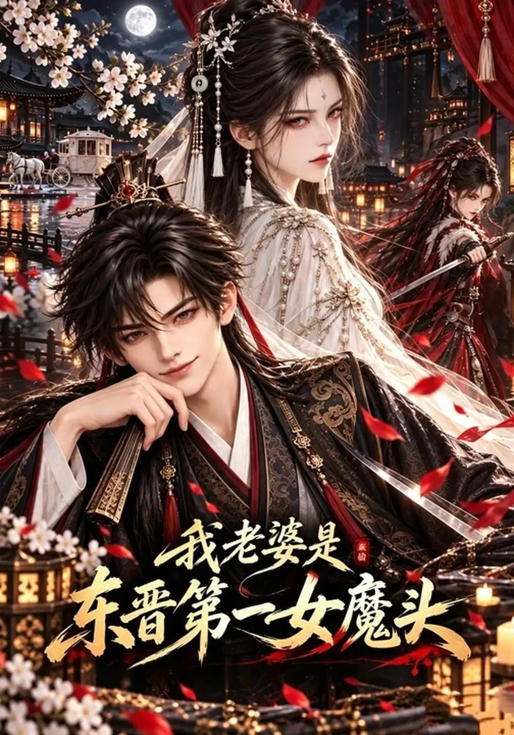 我老婆是东晋第一女魔头（653集）-海之城短剧项目