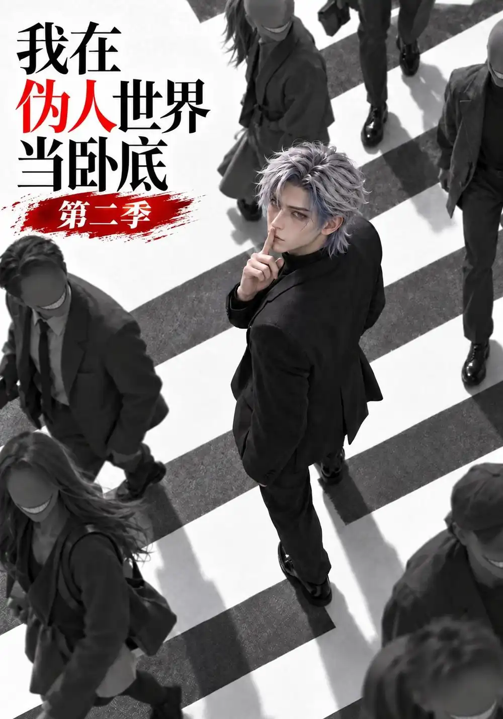 我在伪人世界当卧底第二季（135集）-海之城短剧项目