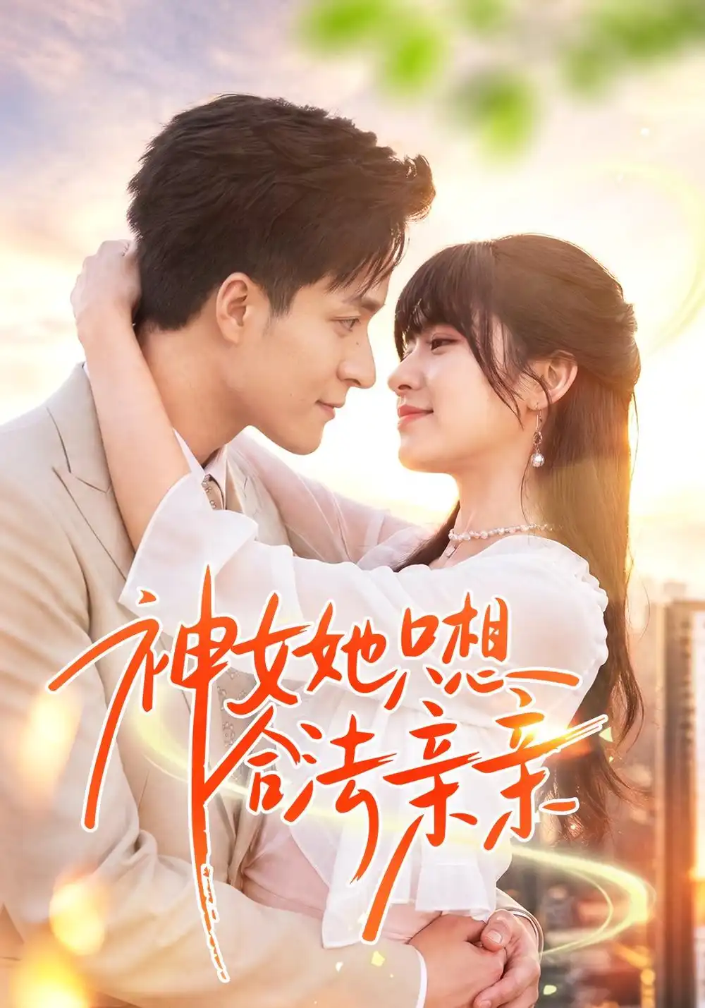 神女她只想合法亲亲（53集）邓靖＆韩品杰-海之城短剧项目