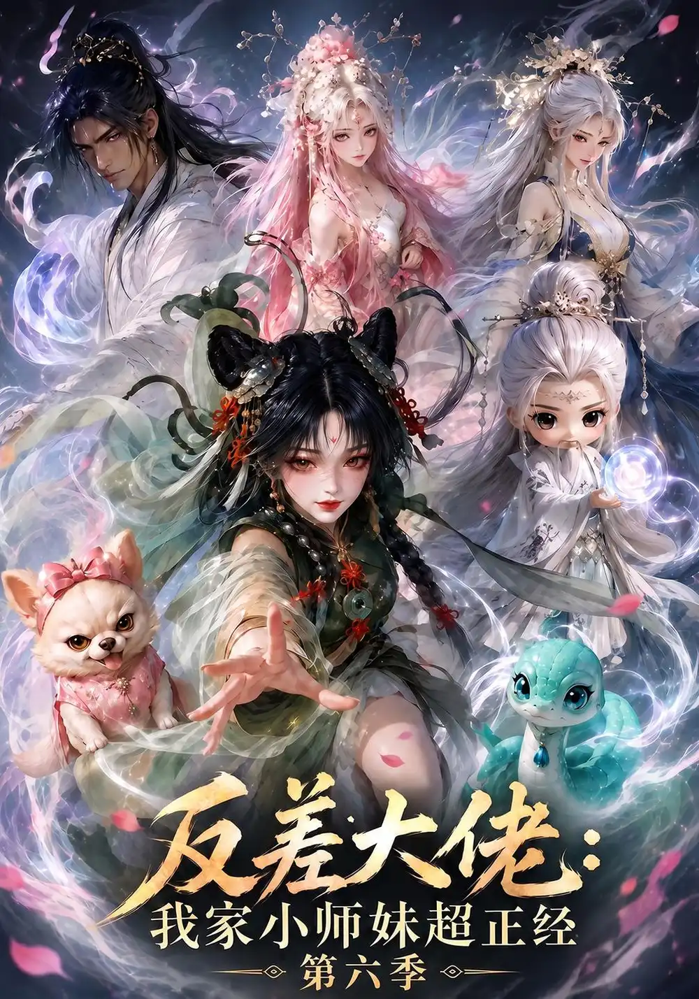 反差大佬我家小师妹超正经第六季（192集）-海之城短剧项目