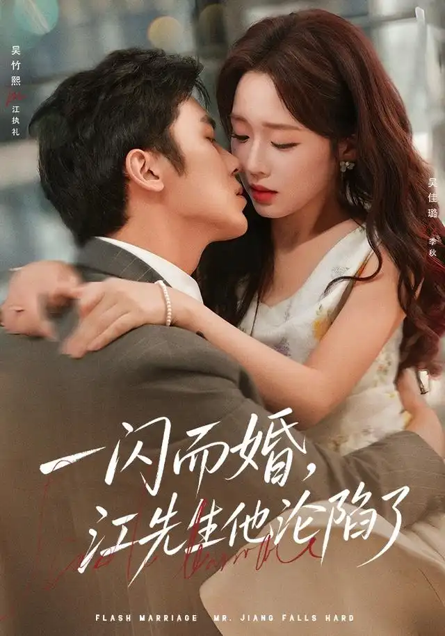 一闪而婚江先生他沦陷了（80集）吴佳璐＆吴竹熙-海之城短剧项目