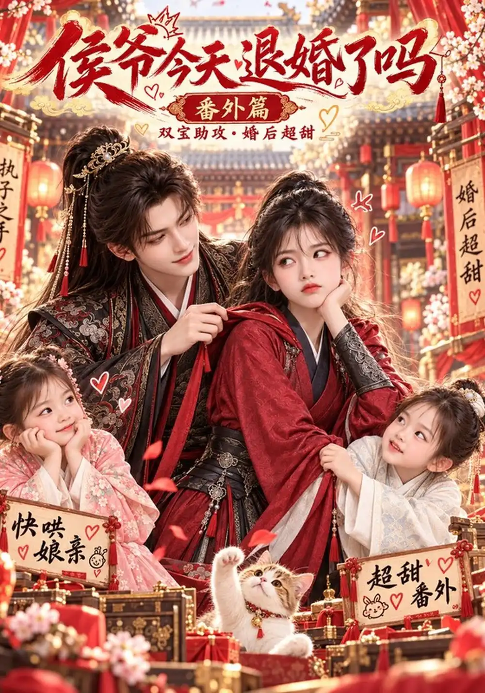 侯爷今天退婚了吗番外篇（148集）-海之城短剧项目