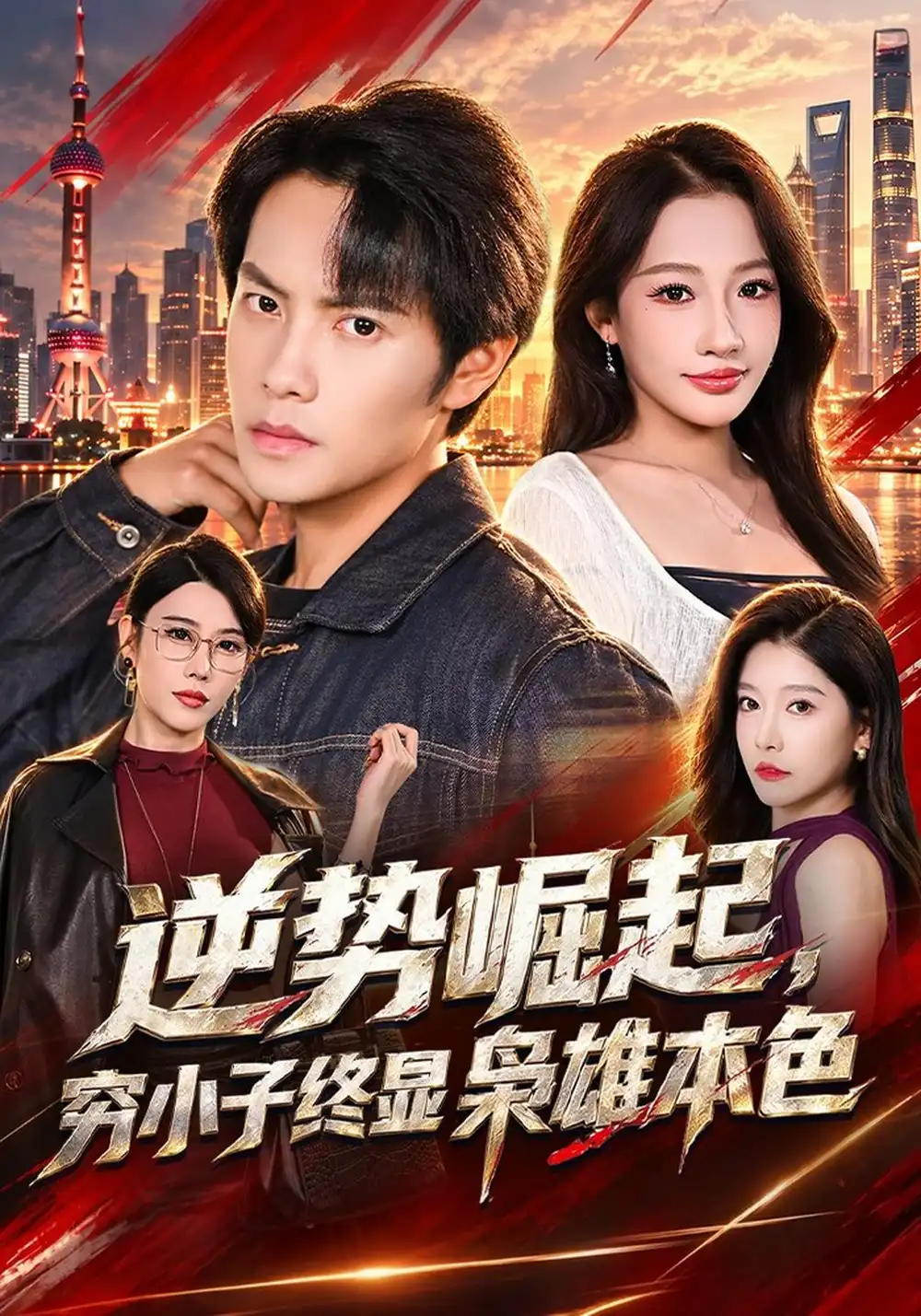 逆势崛起穷小子终显枭雄本色（64集）周彦哲＆杨添羽-海之城短剧项目