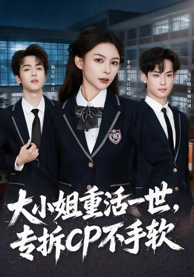 大小姐重活一世专拆CP不手软（78集）马宇腾＆李淳亦＆杨宇轩-海之城短剧项目