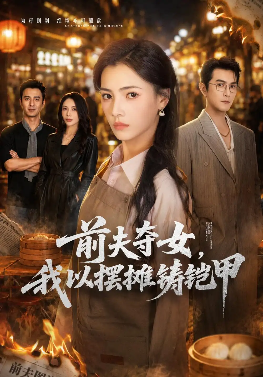 前夫夺女我以摆摊铸铠甲（54集）樊楚琦＆柏程俊-海之城短剧项目