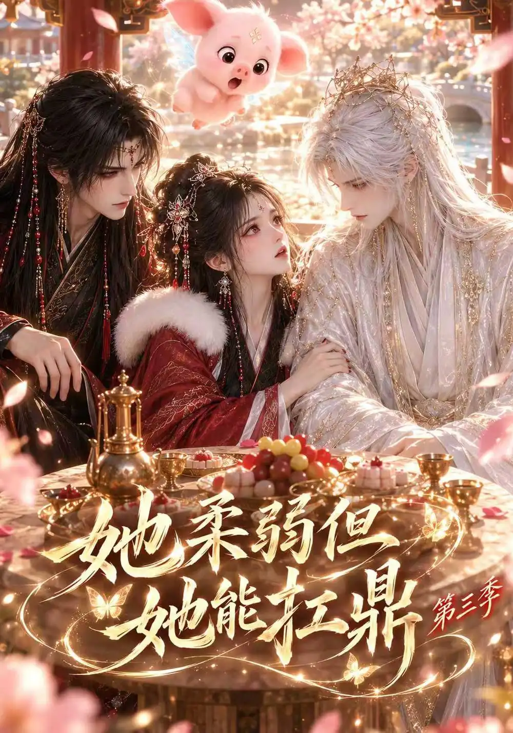 她柔弱但她能扛鼎第三季（更至31集）-海之城短剧项目