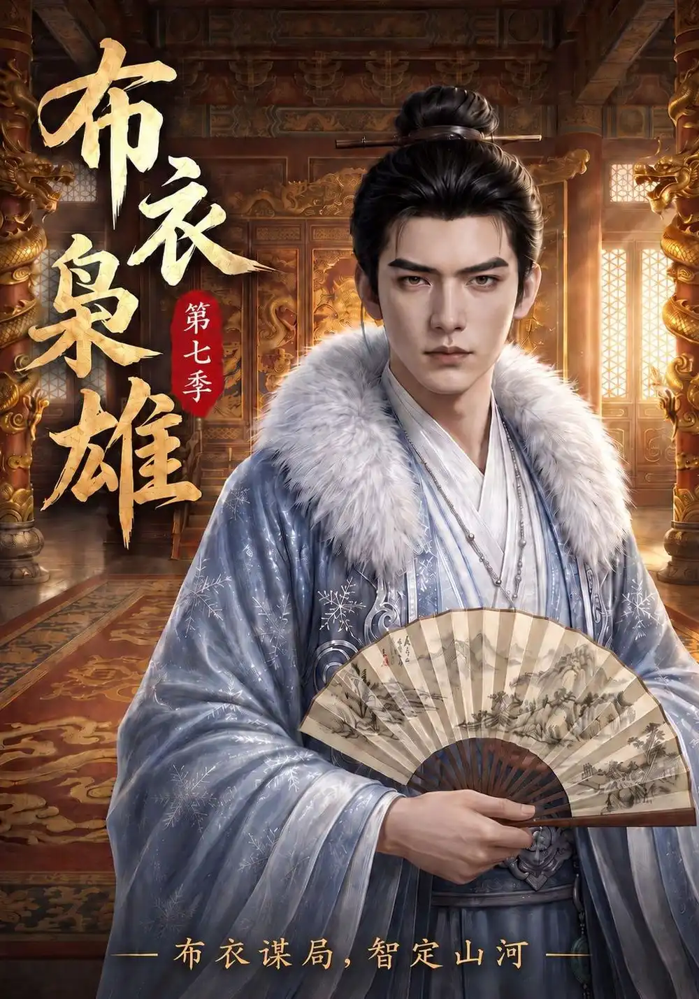 布衣枭雄第七季（200集）-海之城短剧项目