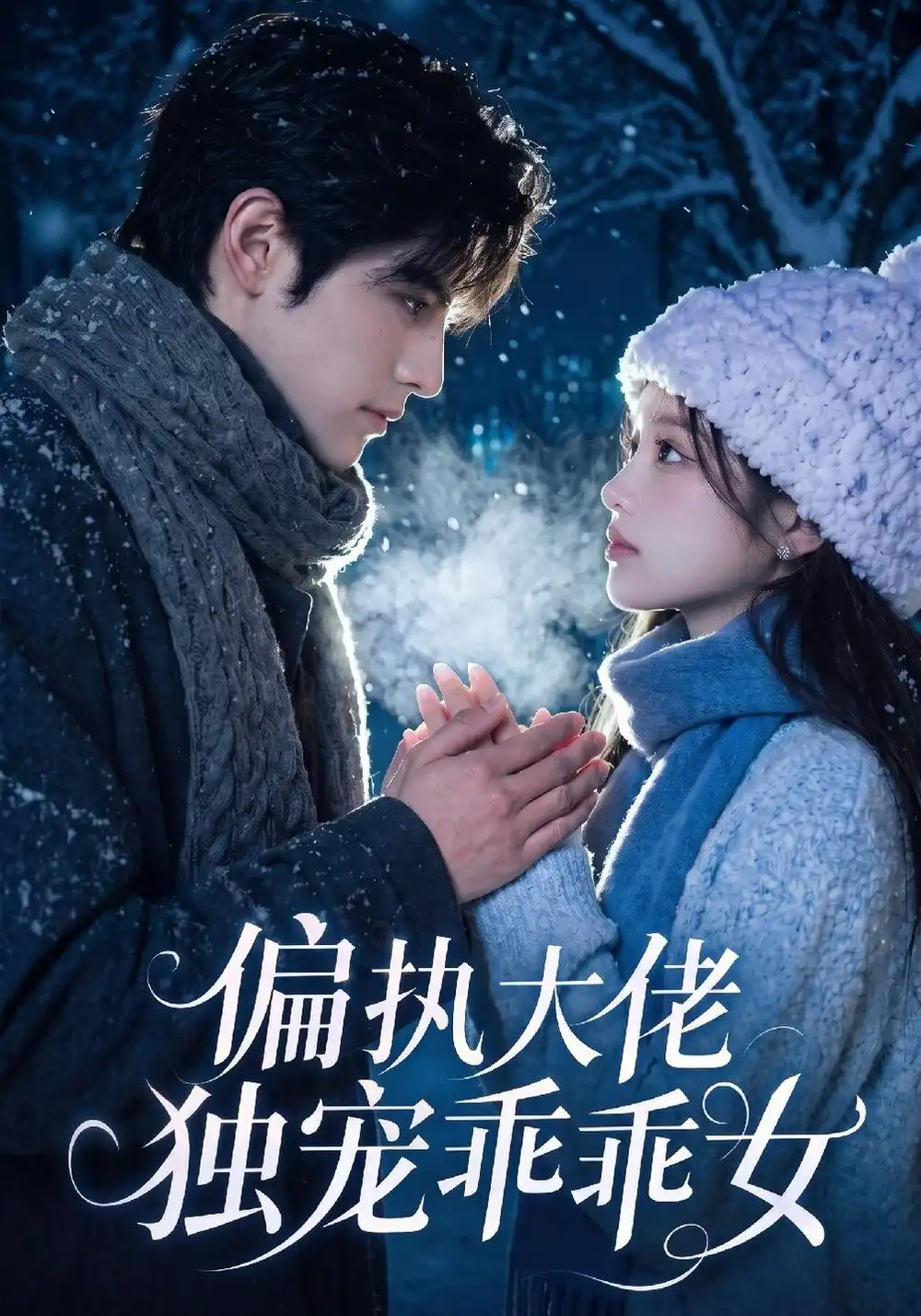 偏执大佬独宠乖乖女（254集）-海之城短剧项目