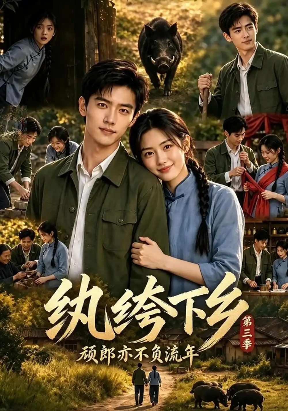 顽郎亦不负流年第三季（198集）-海之城短剧项目