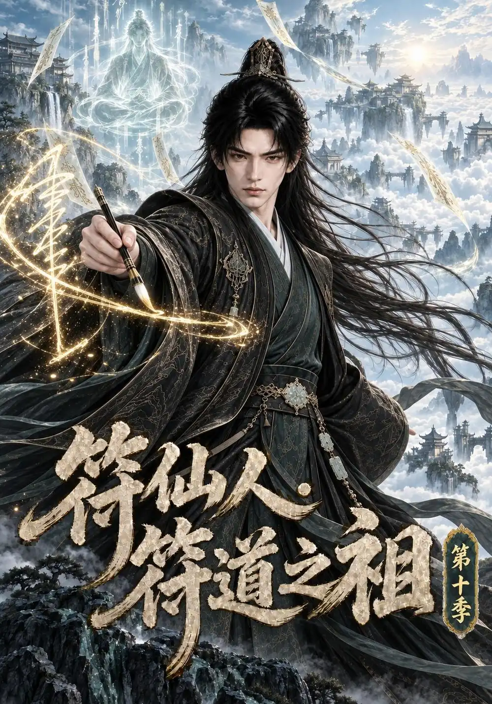 符仙人符道之祖第十季（241集）-海之城短剧项目