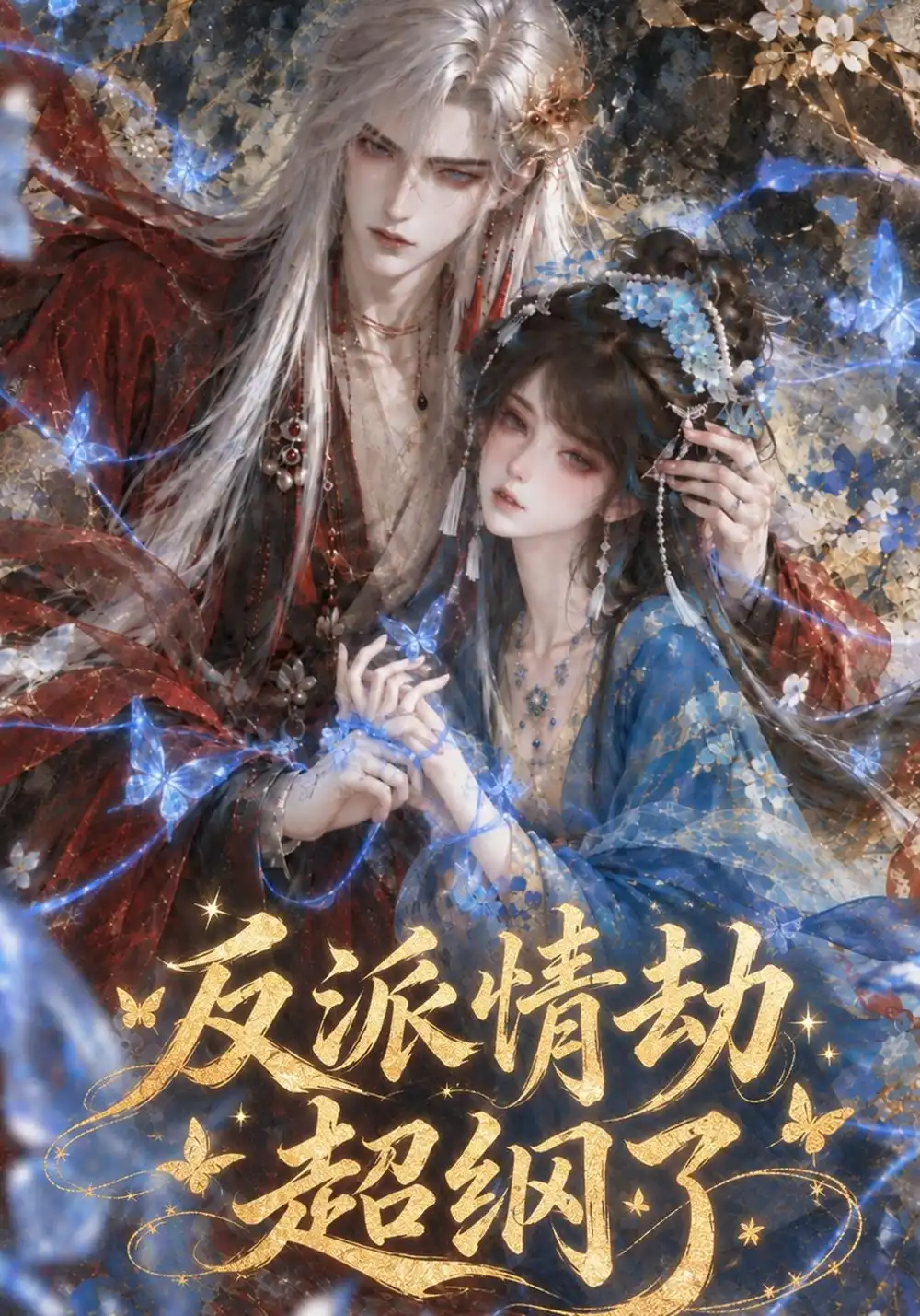 反派情劫超纲了（117集）-海之城短剧项目