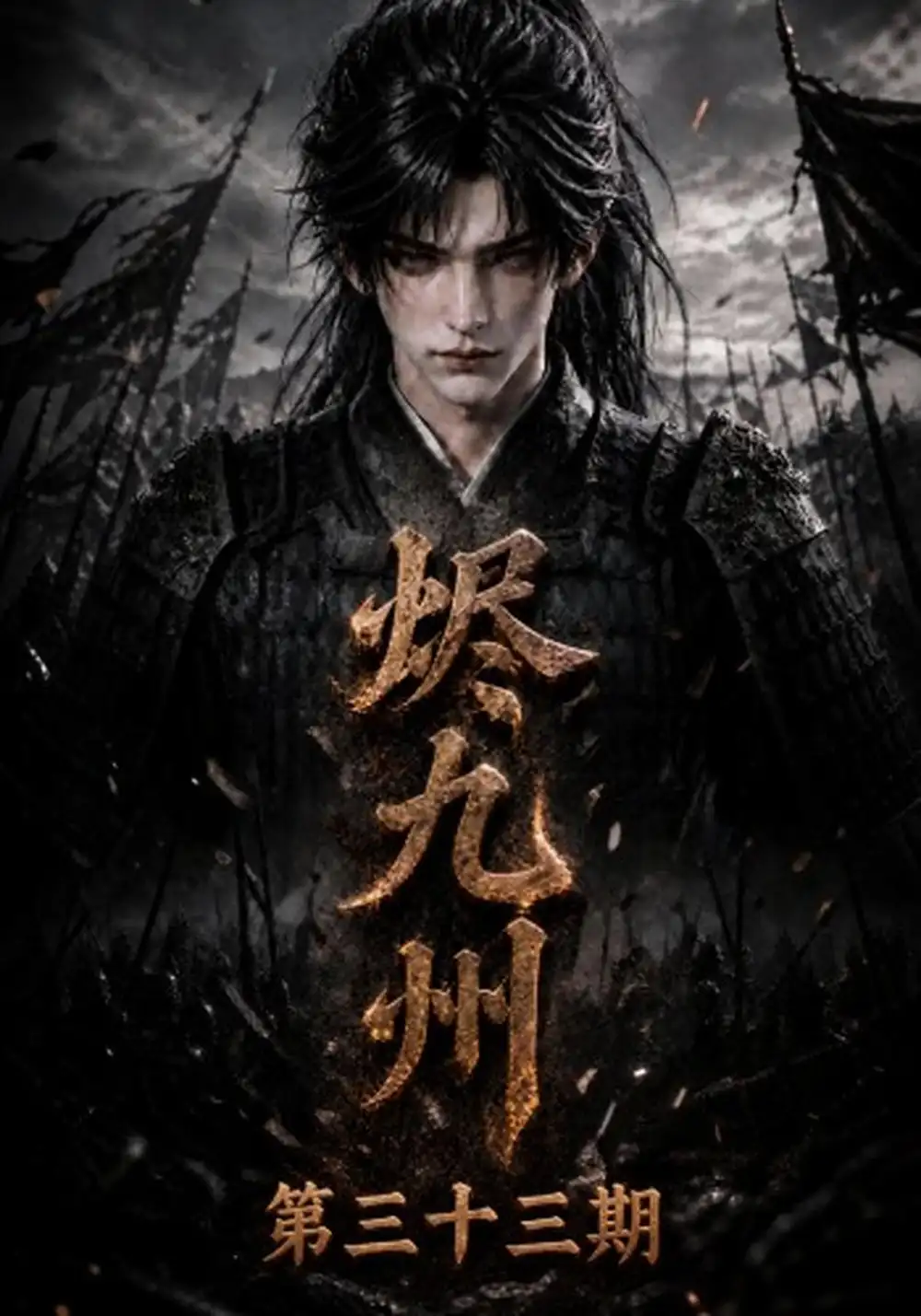 烬九州第三十三期（170集）-海之城短剧项目