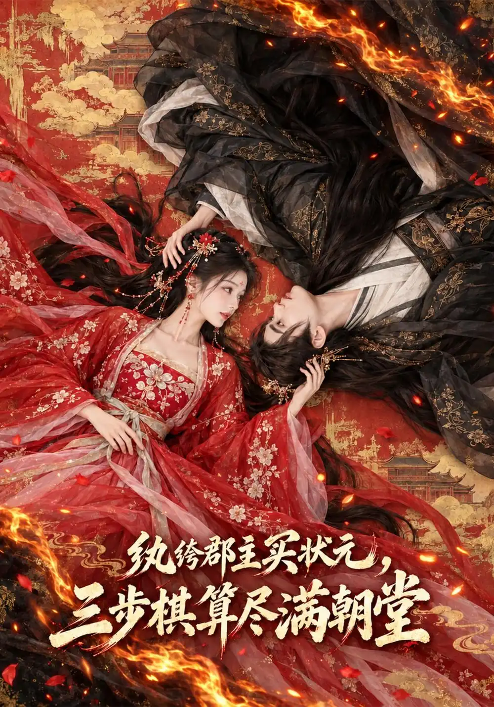 纨绔郡主买状元三步棋算尽满朝堂（107集）-海之城短剧项目
