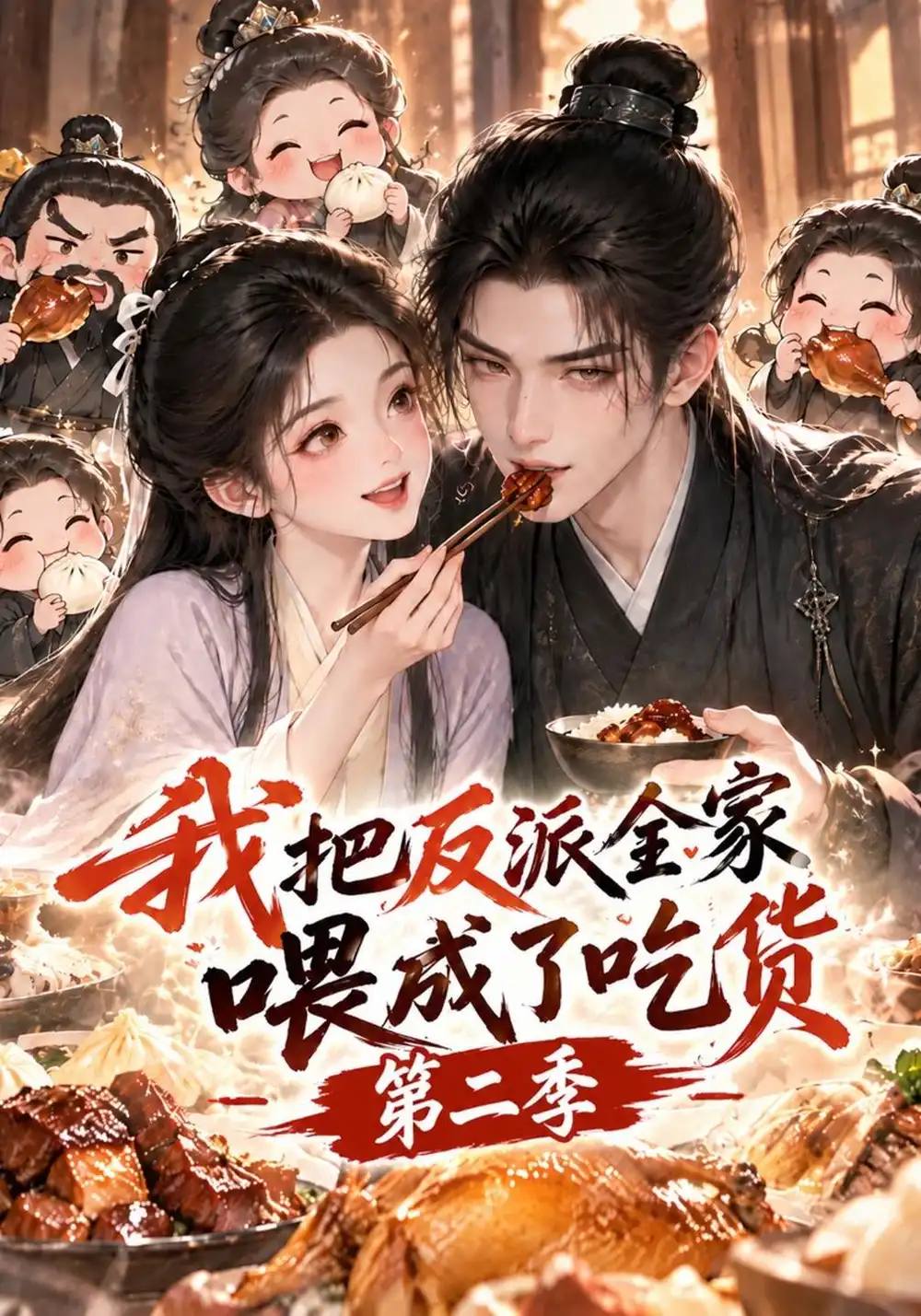 我把反派全家喂成了吃货第二季（111集）-海之城短剧项目