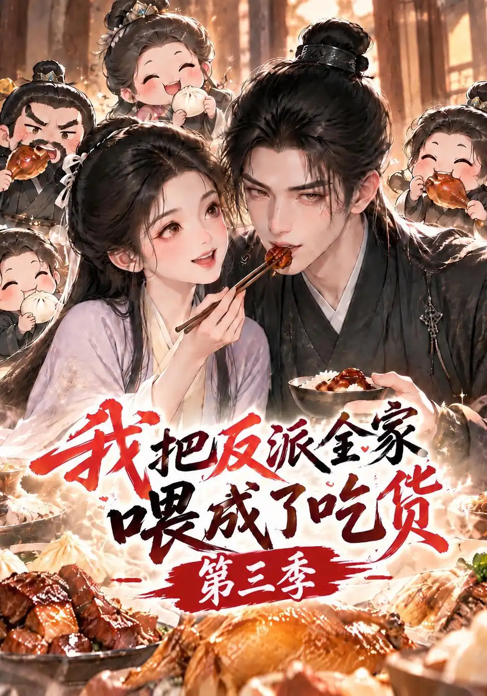 我把反派全家喂成了吃货第三季（106集）-海之城短剧项目