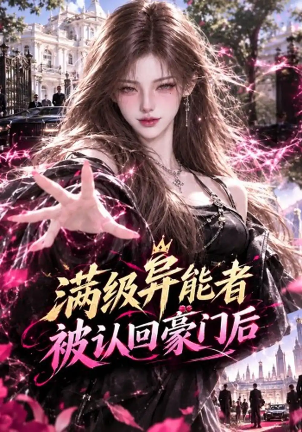 满级异能者被认回豪门后（106集）-海之城短剧项目