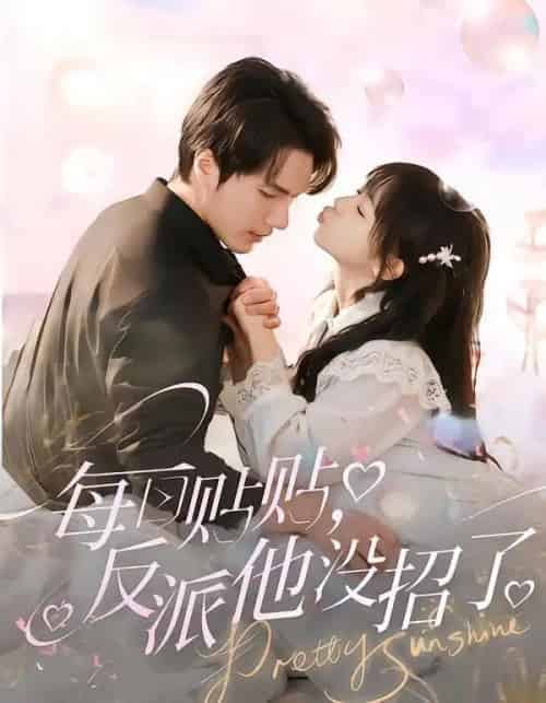 每日贴贴，反派他没招了（80集全）史璐旗＆宋之鳗-海之城短剧项目