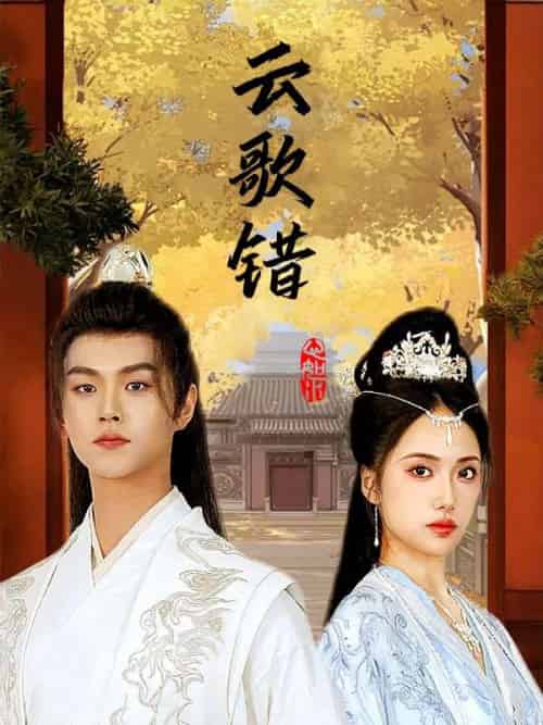 云歌错（63集全）顾长宁＆谢锦云 - 海之城短剧