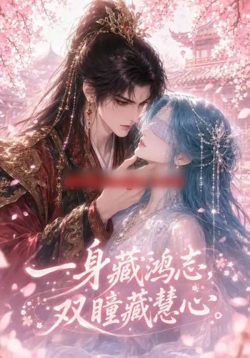 一身藏鸿志，双瞳藏慧心（77集全）动漫-海之城短剧项目