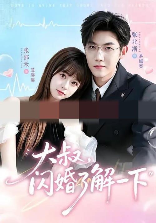 大叔，闪婚了解一下（76集全）张北淅＆张邵禾（1080P）-海之城短剧项目