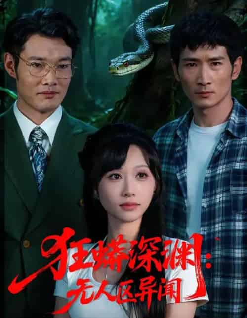 狂蟒深渊：无人区异闻（71集全）赵忆安＆何俊雄-海之城短剧项目
