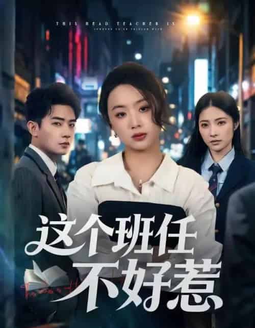 这个班任不好惹（86集全）史智恩＆周泽壤-海之城短剧项目