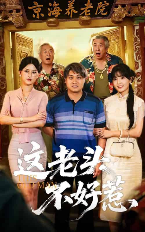 这老头不好惹（71集）杨天＆杨晰茹-海之城短剧项目