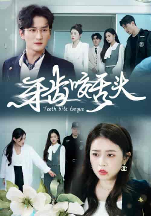 牙齿咬舌头＆错打婆婆我悔不当初（35集全） - 海之城短剧