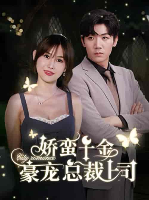 娇蛮千金豪宠总裁上司（69集全）张北淅＆王新颖 - 海之城短剧