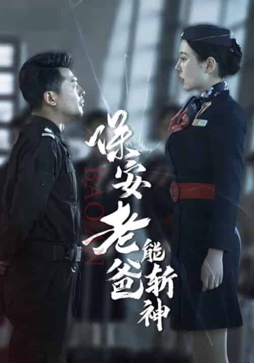 保安老爸能斩神（100集全）陈卫国＆王心怡 - 海之城短剧
