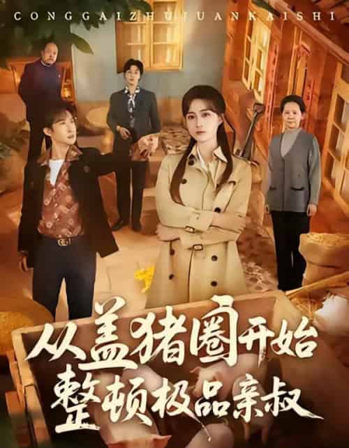 从盖猪圈开始整顿极品亲叔（59集全）计佳羽＆王子境-海之城短剧项目