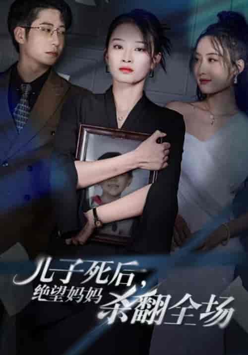 儿子死后，绝望妈妈杀翻全场（41集全）吴非＆姜欣 - 海之城短剧