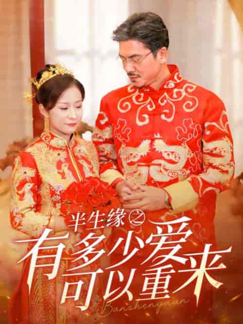 半生缘之有多少爱可以重来（67集全） - 海之城短剧