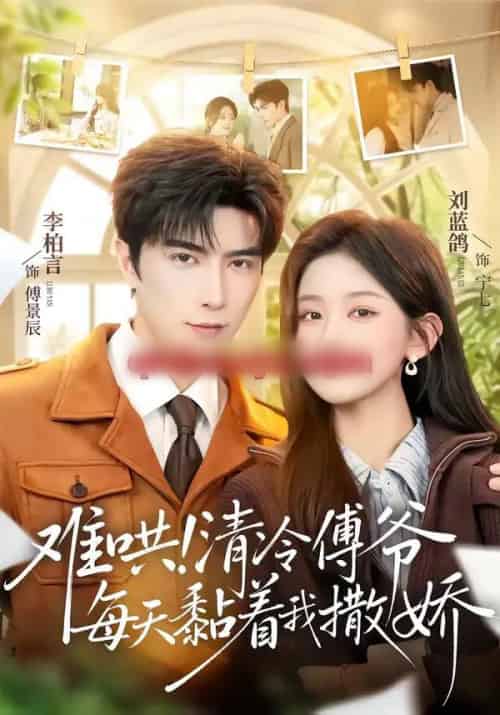 难哄！清冷傅爷每天黏着我撒娇（82集全）李柏言＆刘蓝鸽-海之城短剧项目
