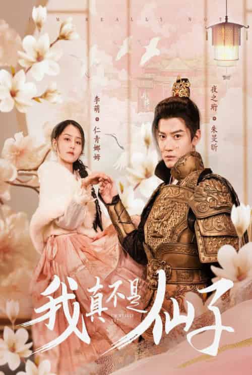 我真不是仙子＆她是人间四月仙（30集全）朱旻昕 - 海之城短剧