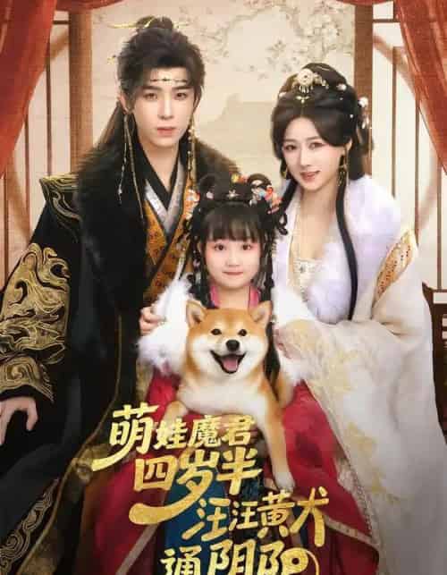 萌娃魔君四岁，半汪汪黄犬通阴阳（80集全）黄天崎＆陈杨婷丹-海之城短剧项目