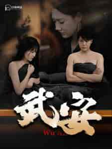 武安（88集）韩雨轩＆远霞 - 海之城短剧