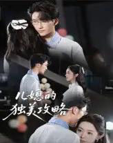 儿媳的独美攻略（52集）潘亚楠 - 海之城短剧