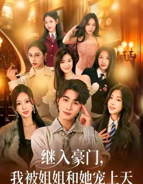 继入豪门，我被姐姐和她宠上天（80集全）崔旭阳＆卿苗-海之城短剧项目